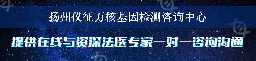 扬州仪征万核基因检测咨询中心